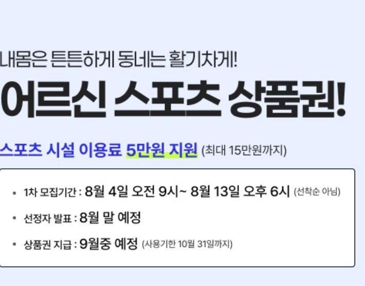 어르신 스포츠 상품권 지원 금액 확인