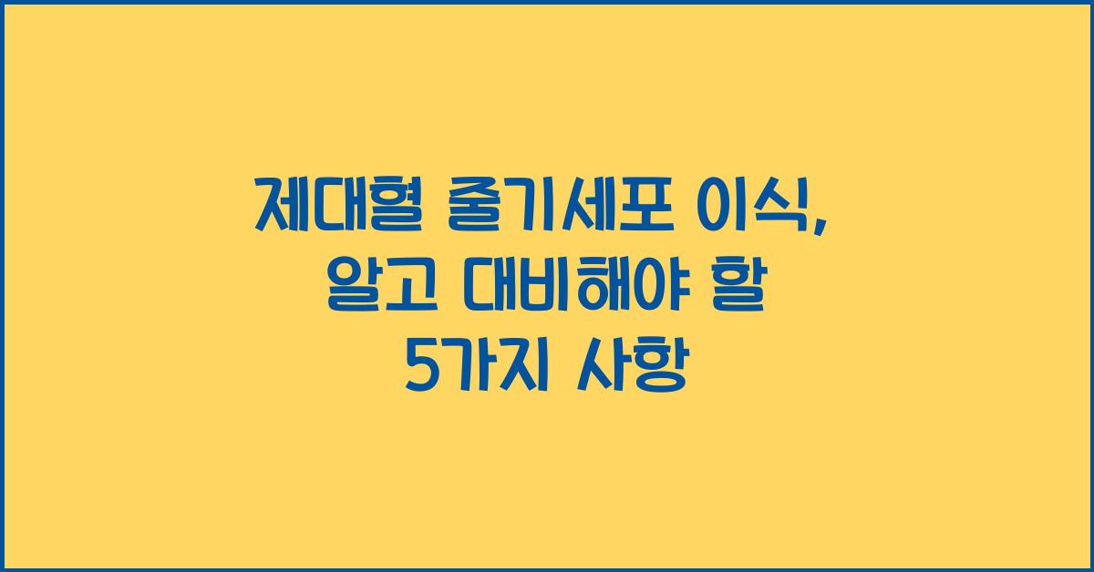 제대혈 줄기세포 이식