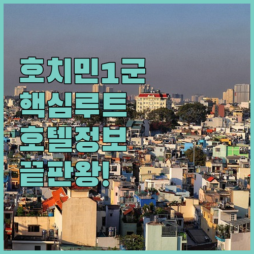호치민 1군 핵심 여행 루트 분석과 ..