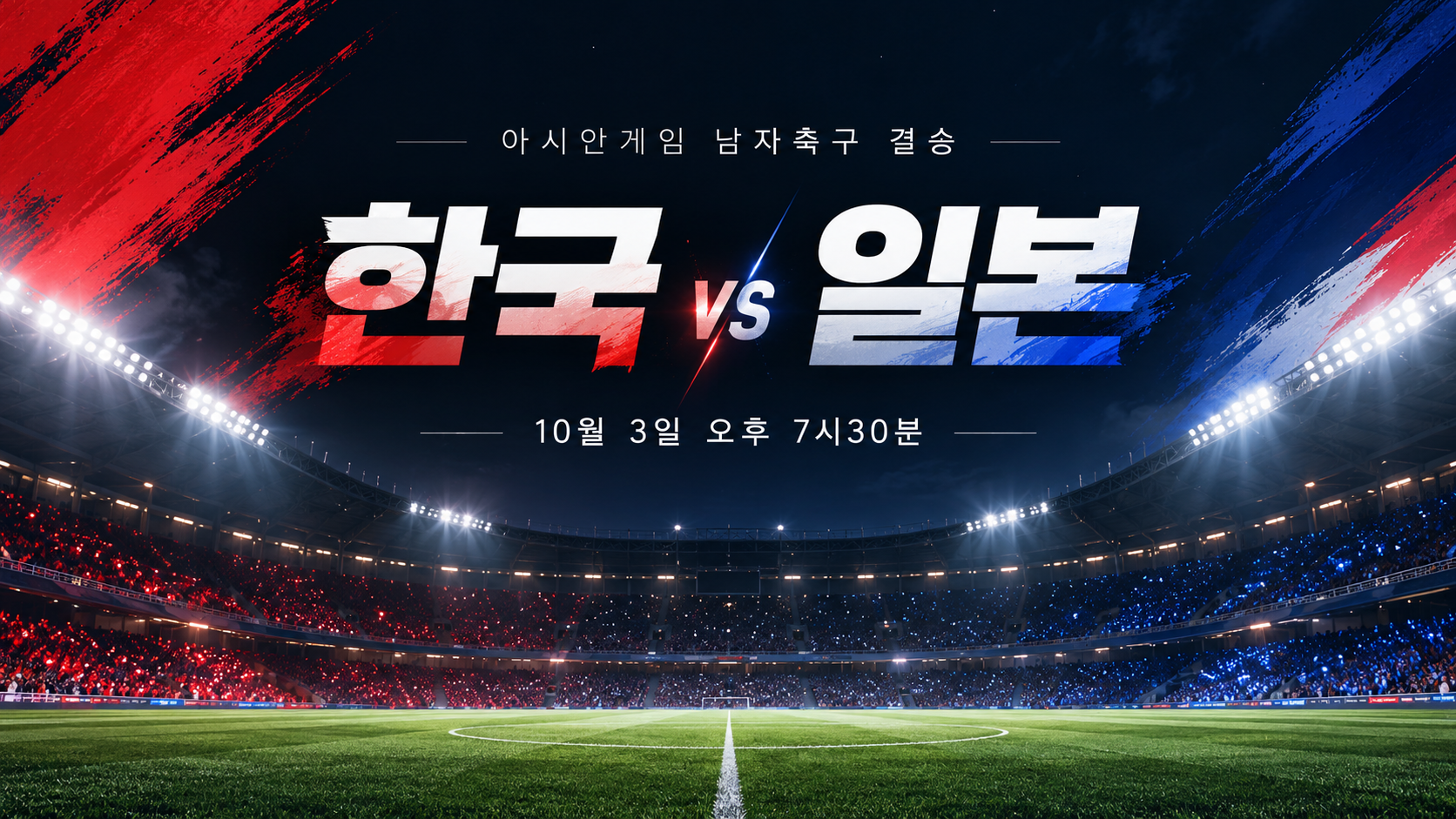 한국 일본 남자축구 결승 중계, 준결승결과