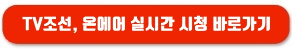 TV조선 온에어 실시간 시청하기