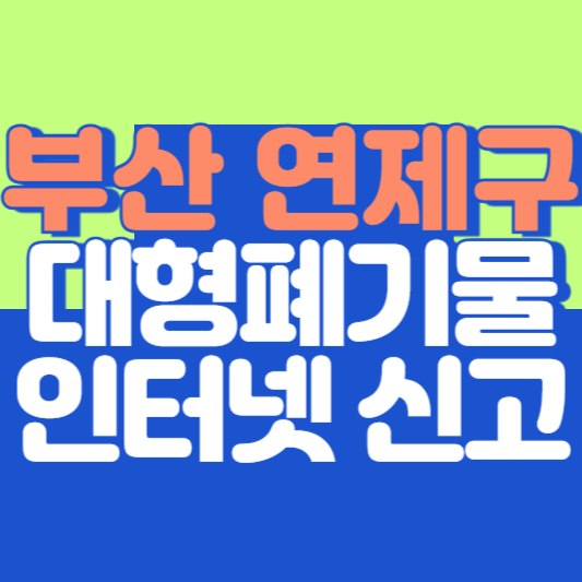 부산 연제구 대형폐기물 인터넷 신고, 스티커 발급 및 가격, 폐가전 무상수거