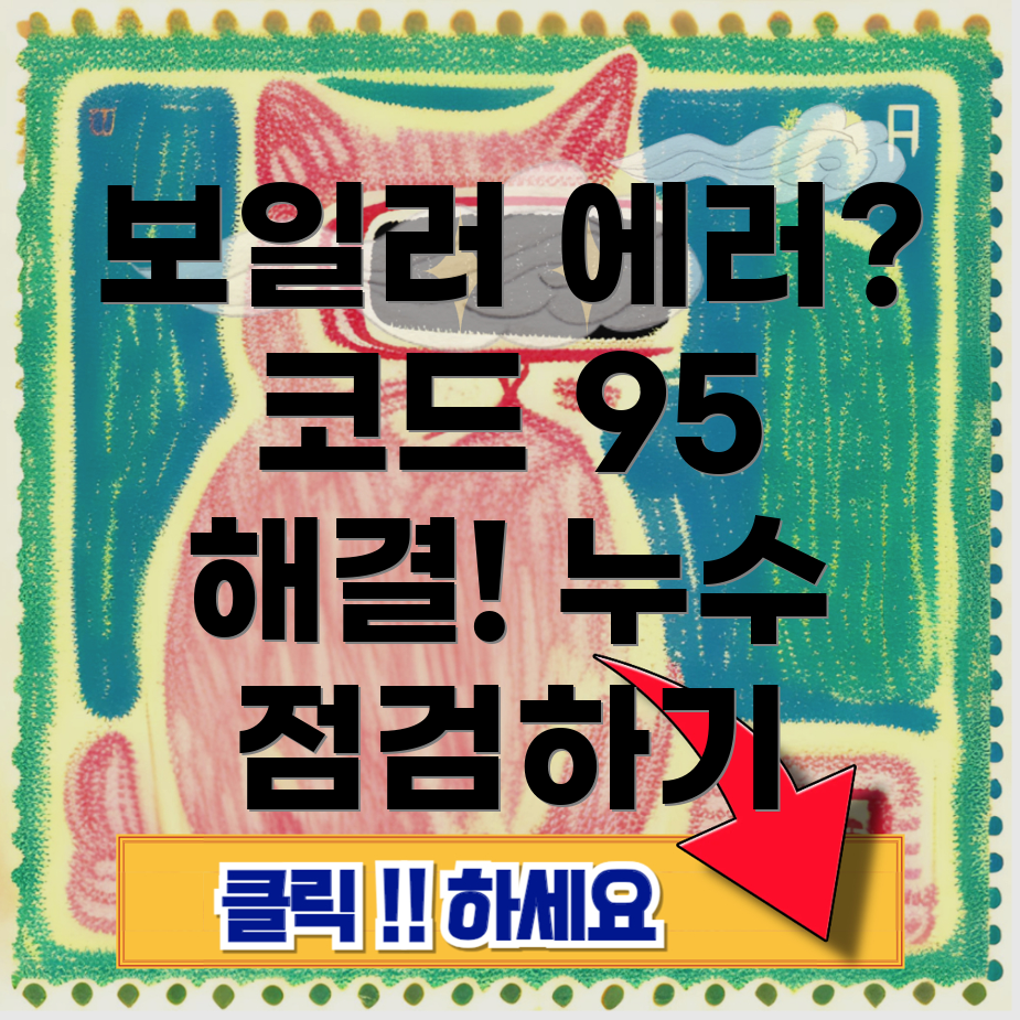 귀뚜라미 보일러 누수 에러 코드 95