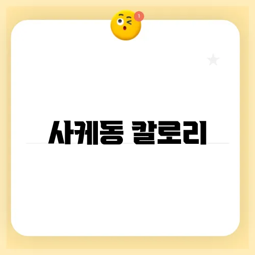 사케동 칼로리
