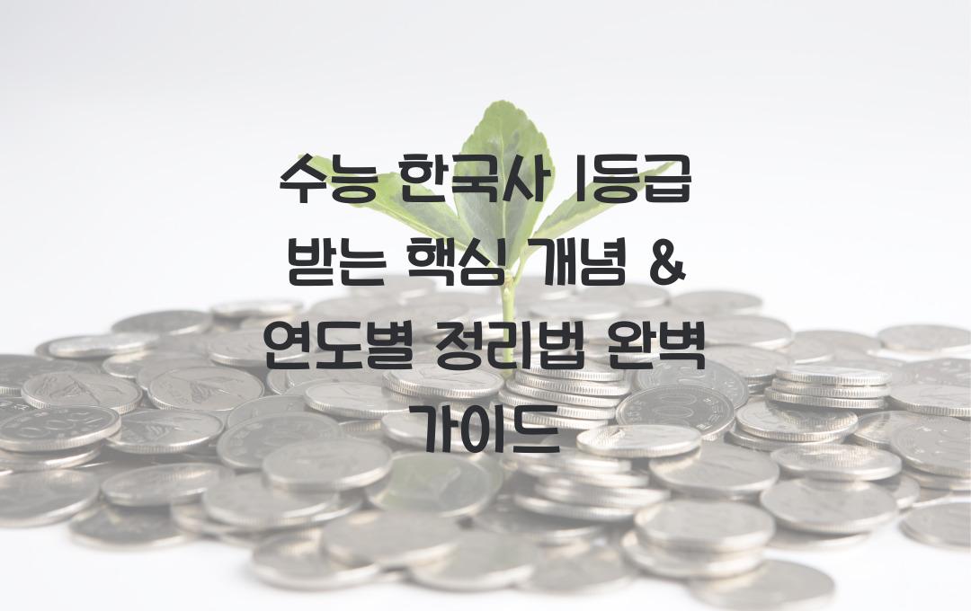 수능 한국사 1등급 받는 핵심 개념 & 연도별 정리법