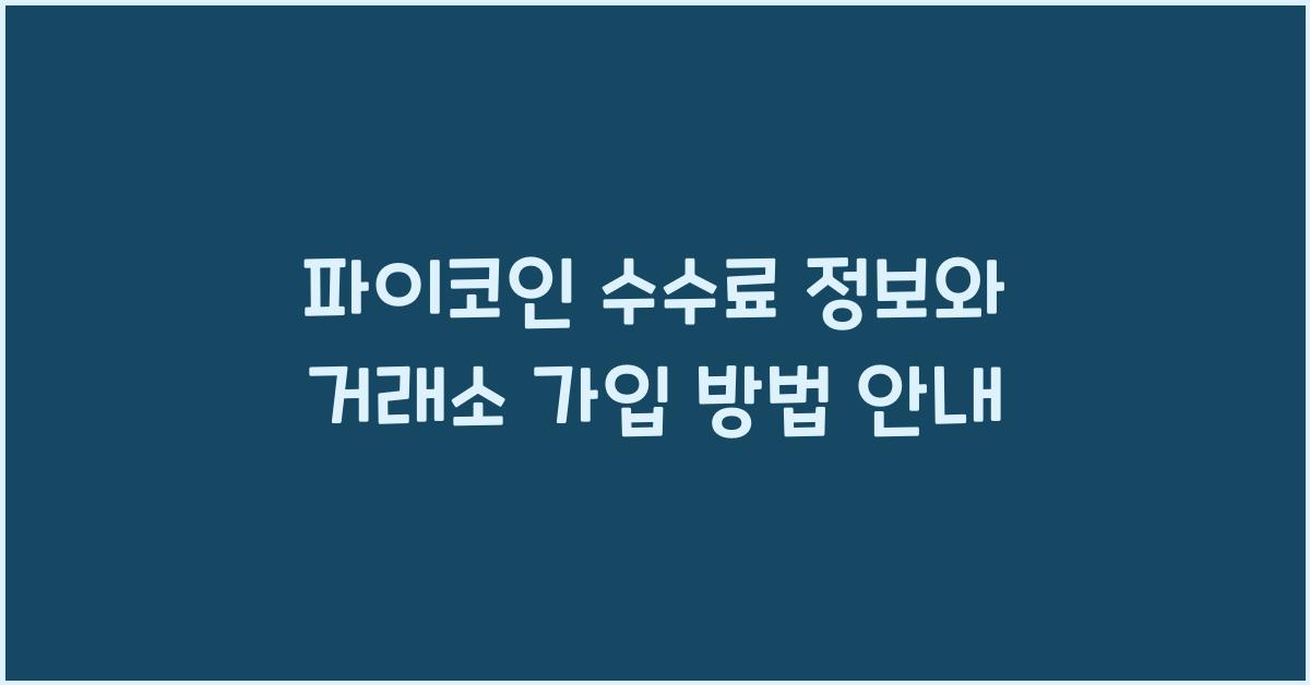 파이코인 수수료 정보