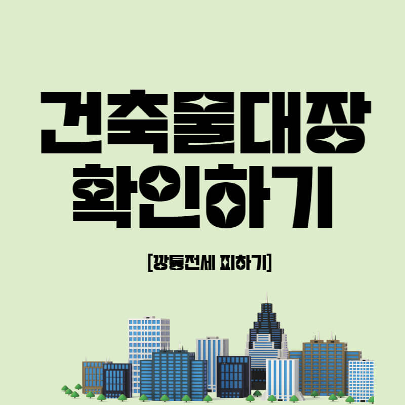 건축물대장_썸네일