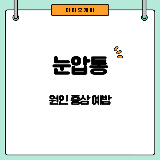 눈압통-원인-증상-예방