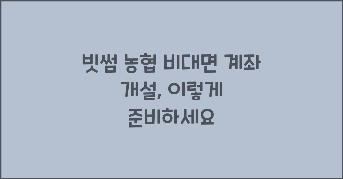 빗썸 농협 비대면 계좌 개설