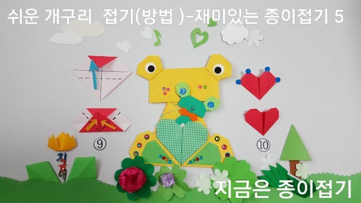노인 종이접기 활동에서 간단하게 접어볼 수 있는 쉬운 개구리 접기법의 9번과 10번의 과정입니다. 큰 개구리가 작은 개구리를 안고 있어요.
