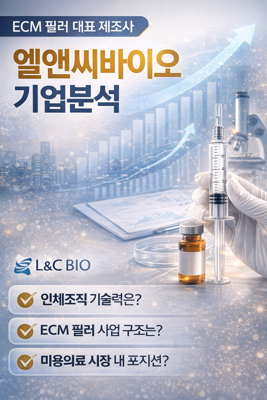 ECM 필러 시장을 이끄는 엘앤씨바이오 기업분석