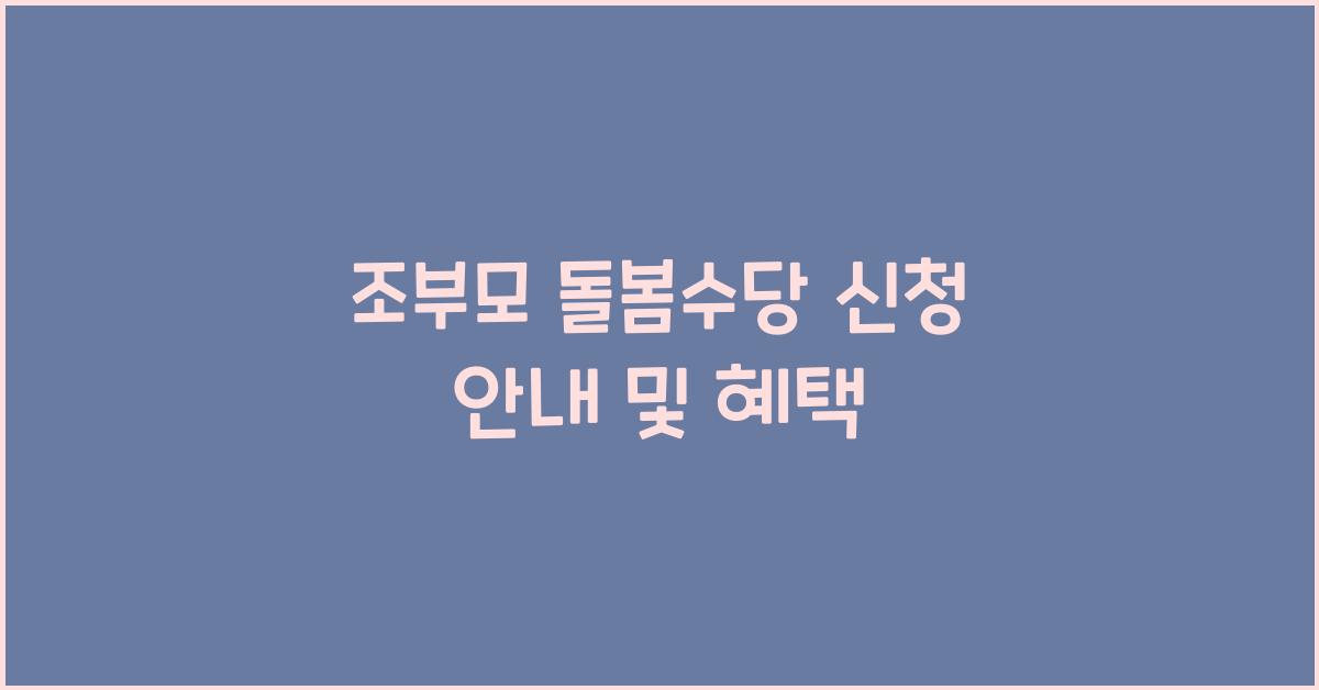 조부모 돌봄수당 신청