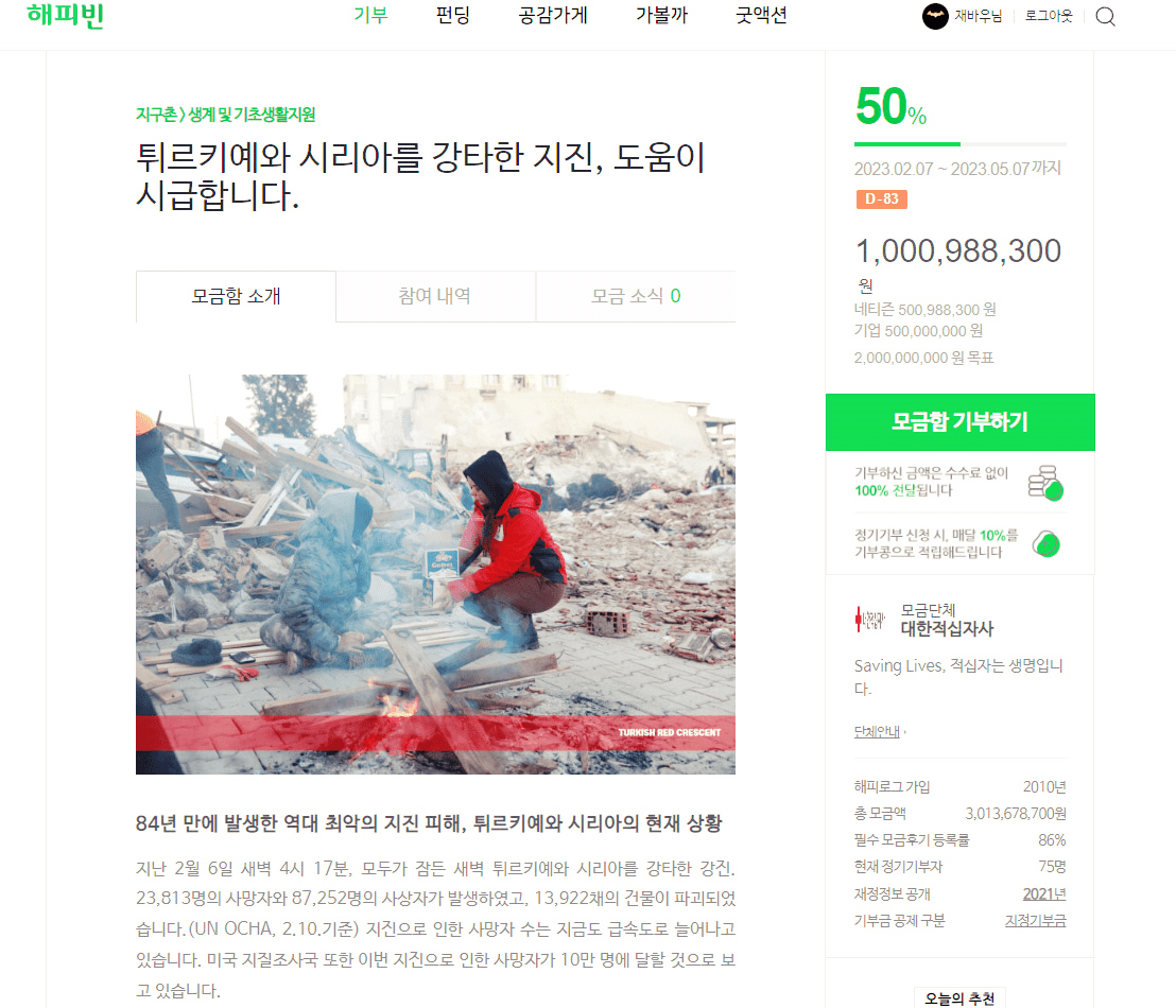 튀르키예-시리아-지진-후원방법3