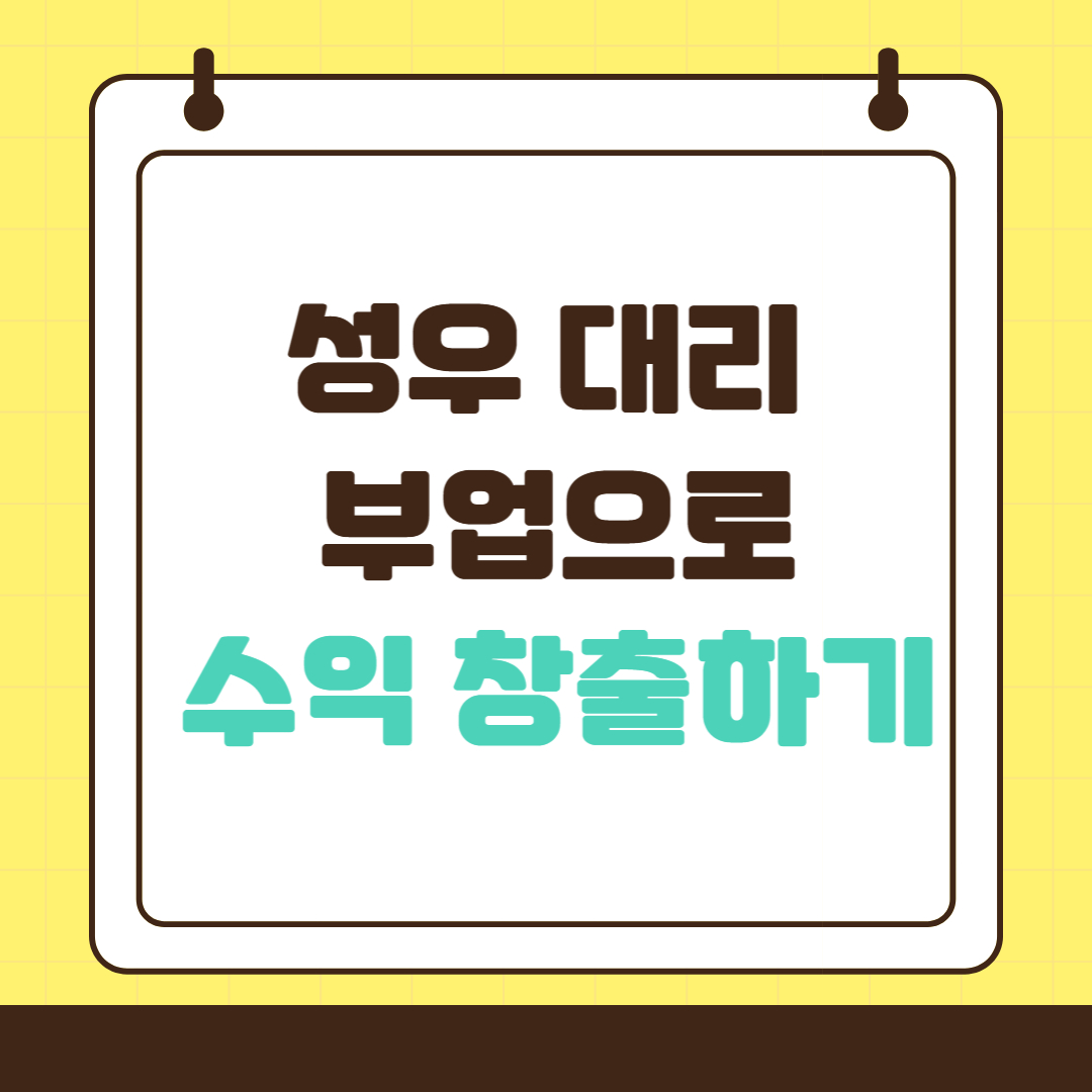 성우 대리 부업으로 수익 창출하기