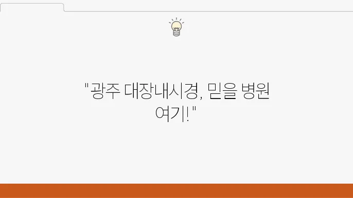 대장내시경 환자 후기