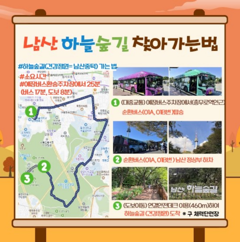 남산 하늘숲길 가는길 안내