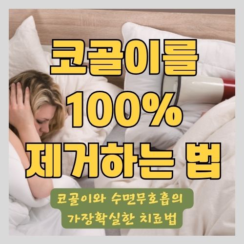 코골이와 수면무호흡을 집에서 한번에 치료하는 가장 쉬운 방법 썸네일