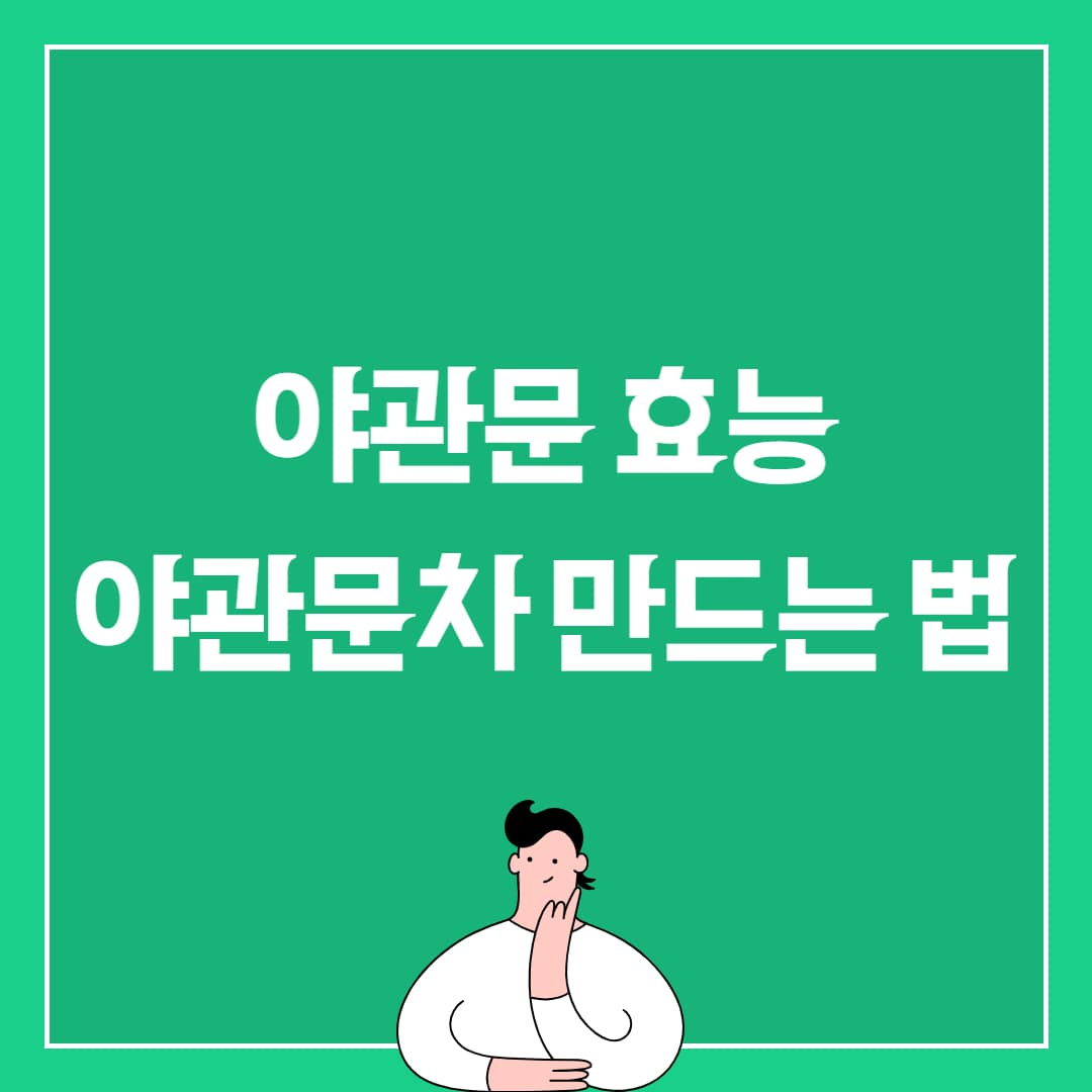 야관문 효능 알아보기
