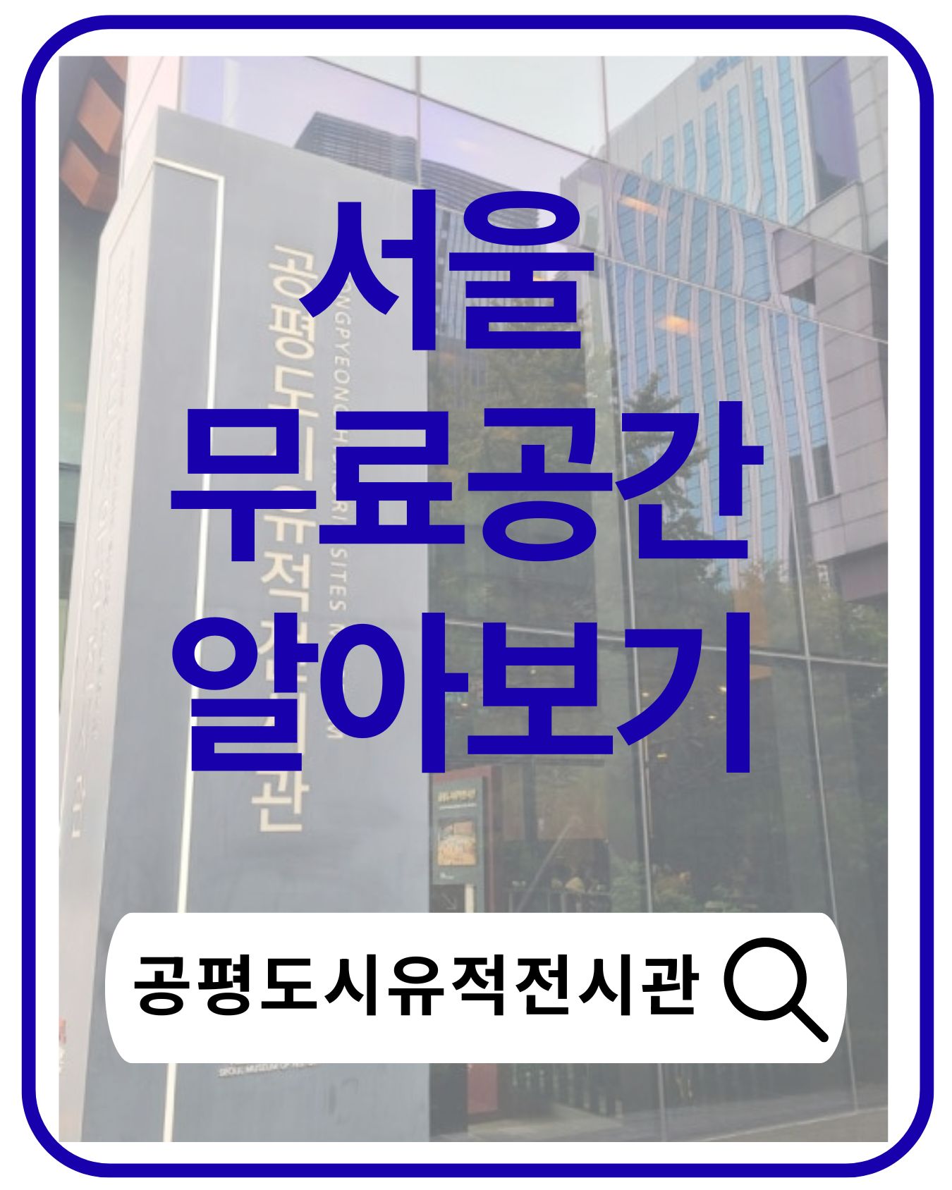 공평도시유적전시관 완벽 가이드|서울 도심 속에서 만나는 조선시대 시간여행