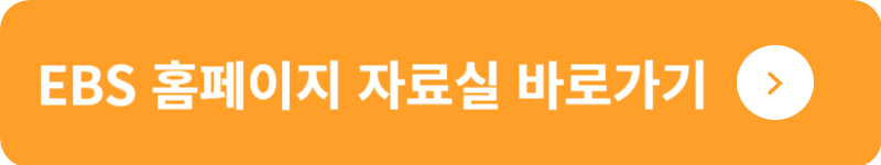EBS 홈페이지 자료실&nbsp;바로가기