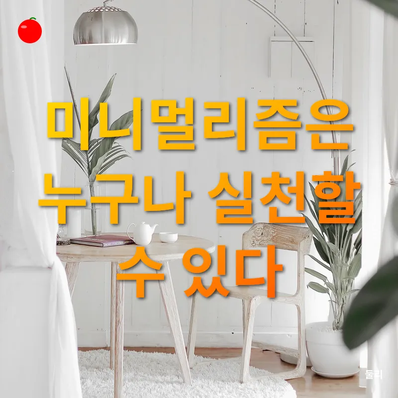 미니멀라이프_3