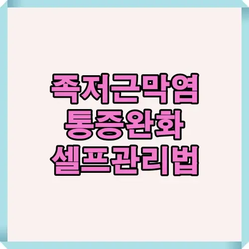 족저근막염 통증을 줄이는 셀프관리법 인포그래픽으로 발바닥 스트레칭, 아킬레스건 스트레칭, 족욕, 마사지, 수건운동, 깔창 사용 방법을 담았습니다.