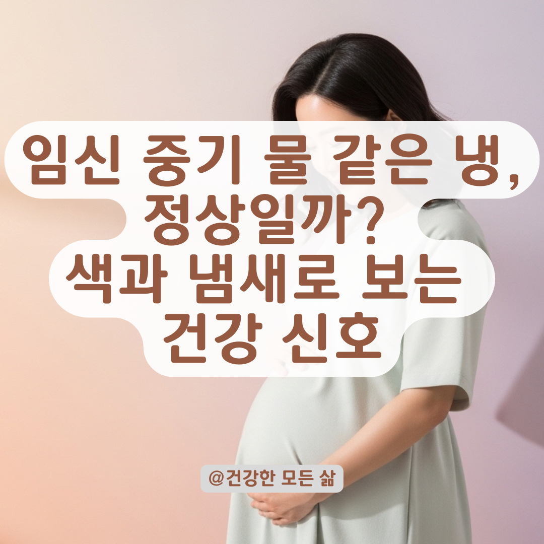 임신 중기, 물 같은 냉 분비물 변화의 의미 자세히 알아보기.
