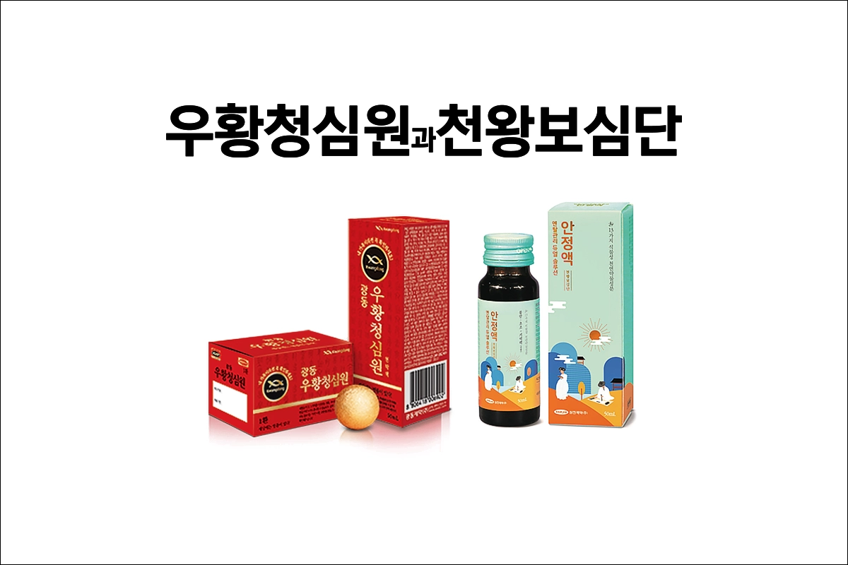 우황청심원 천왕보심단 비교