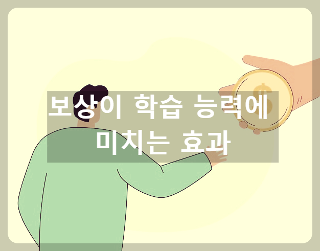 보상이 학습 능력에 미치는 효과