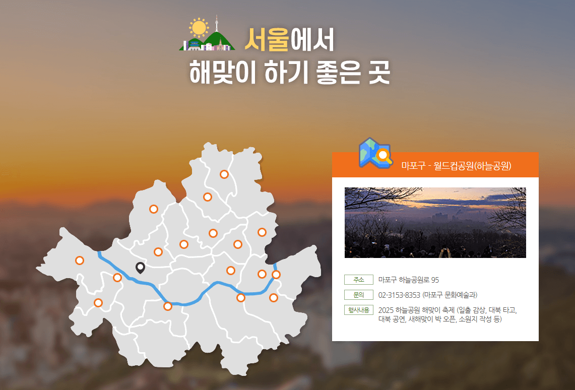 서울 해돋이 명소