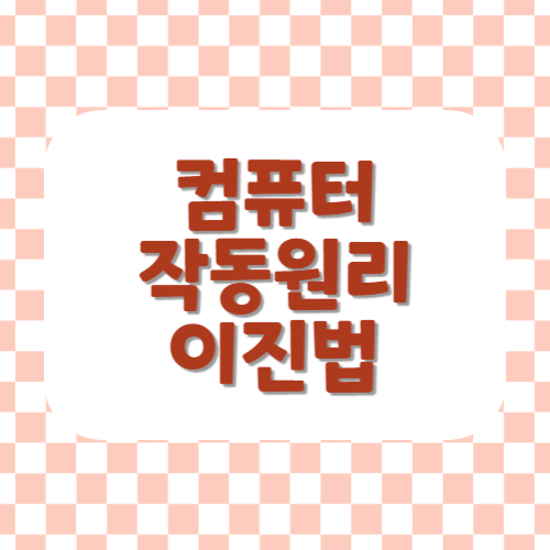컴퓨터작동원리