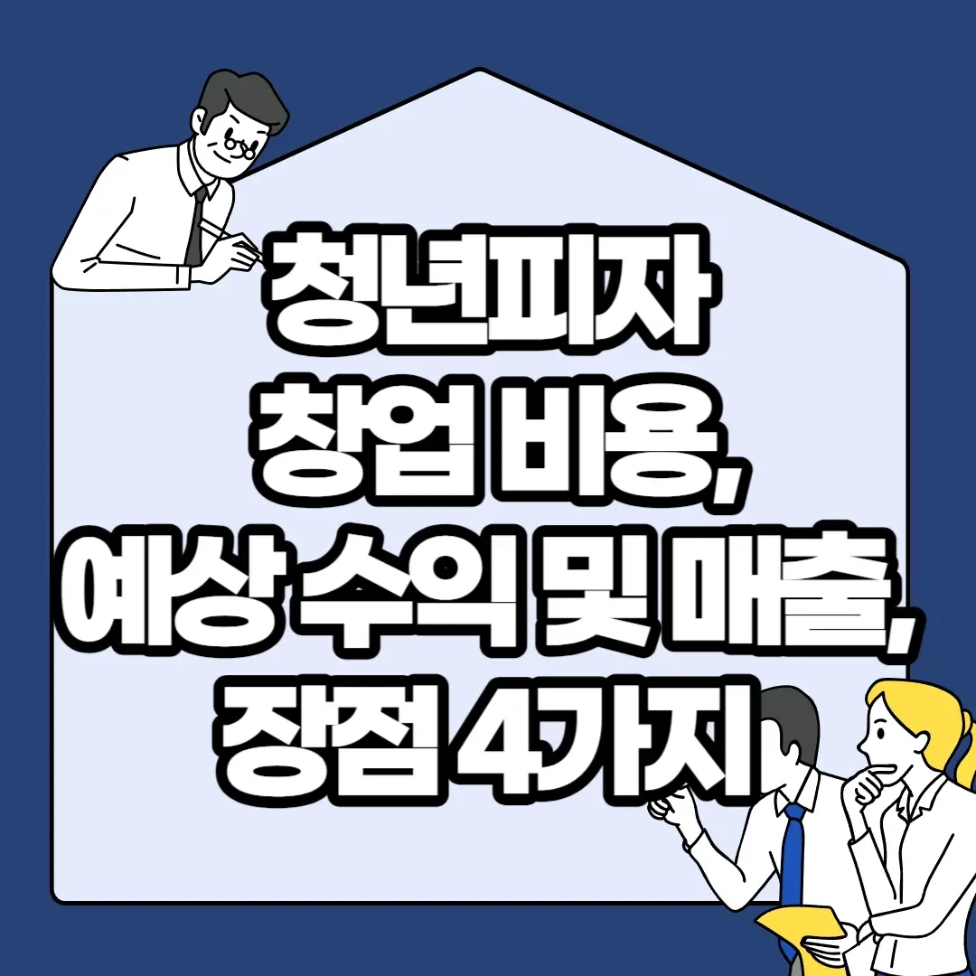 청년피자-창업-비용-예상-수익-및-매출-장점-4가지