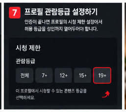 프로필 관람등급 설정