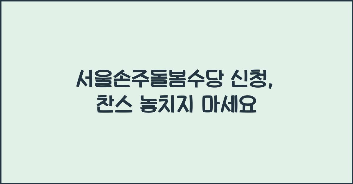 서울손주돌봄수당 신청