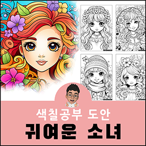 색칠공부도안 소녀 여자 공주 숙녀 여왕 아이 어린이 어른 어르신 귀여운 색칠도안