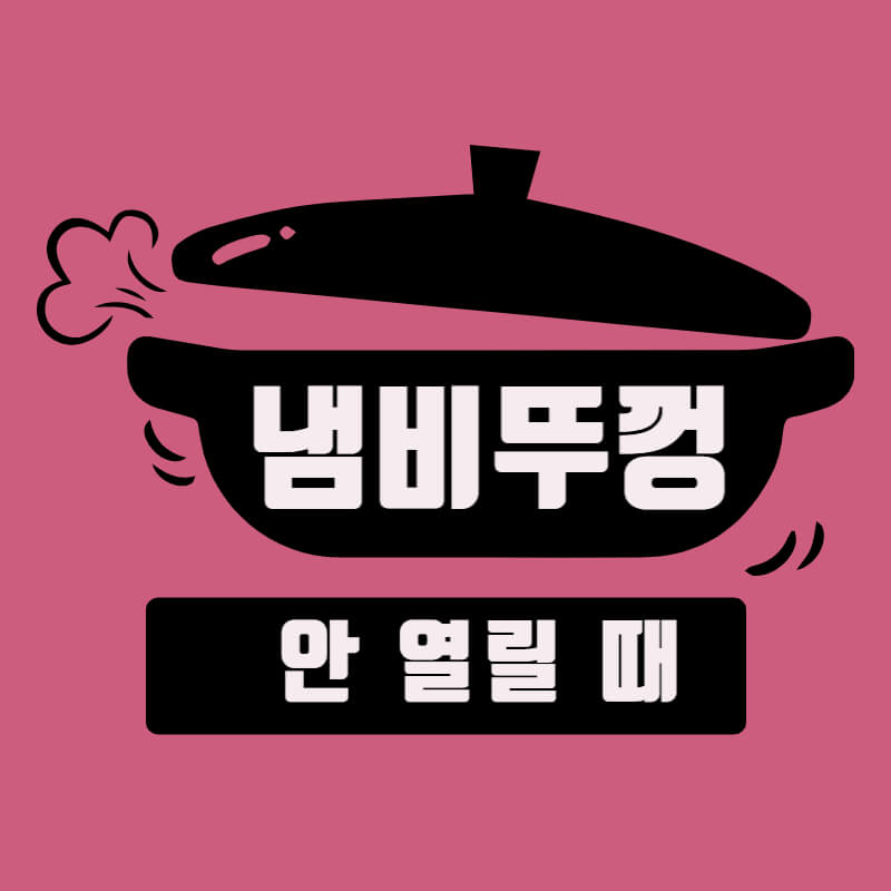 냄비뚜껑-안-열릴-때-썸네일