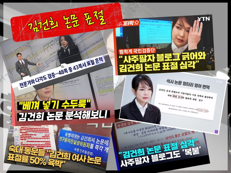 김건희 표절 논문 검증 보고서 정리