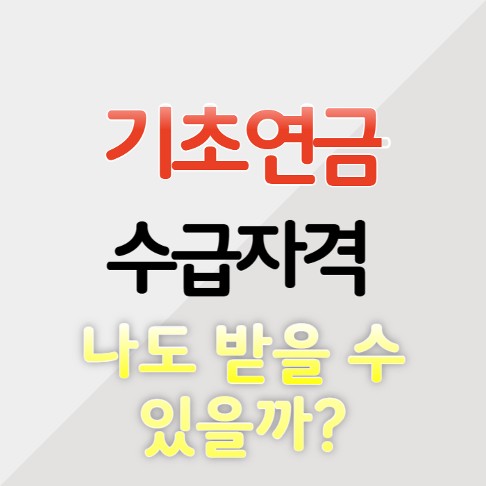 기초연금 수급자격 금액