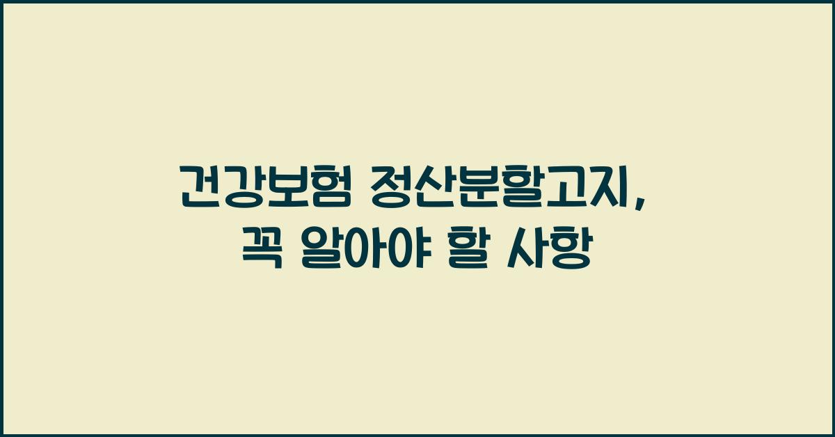 건강보험 정산분할고지