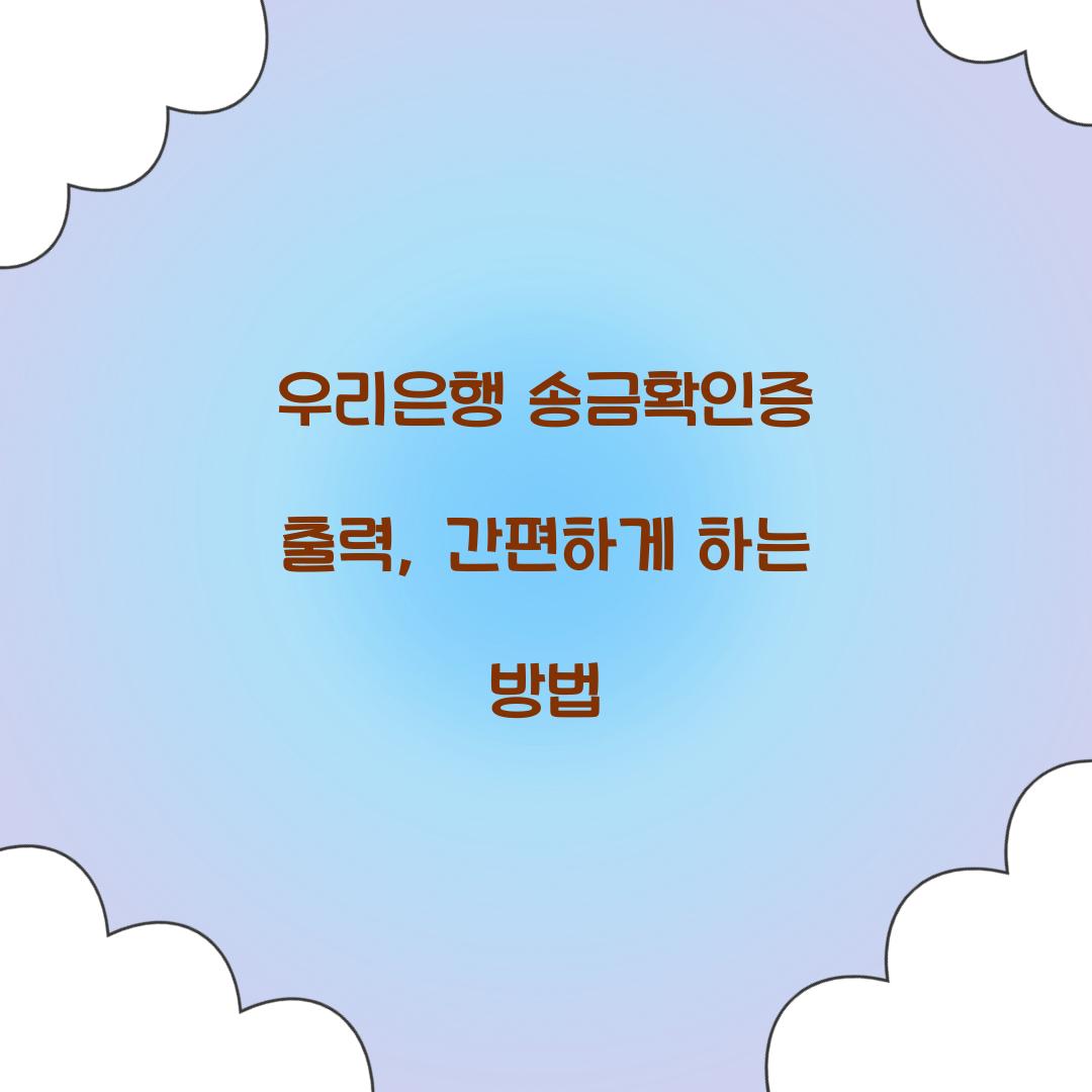 우리은행 송금확인증 출력