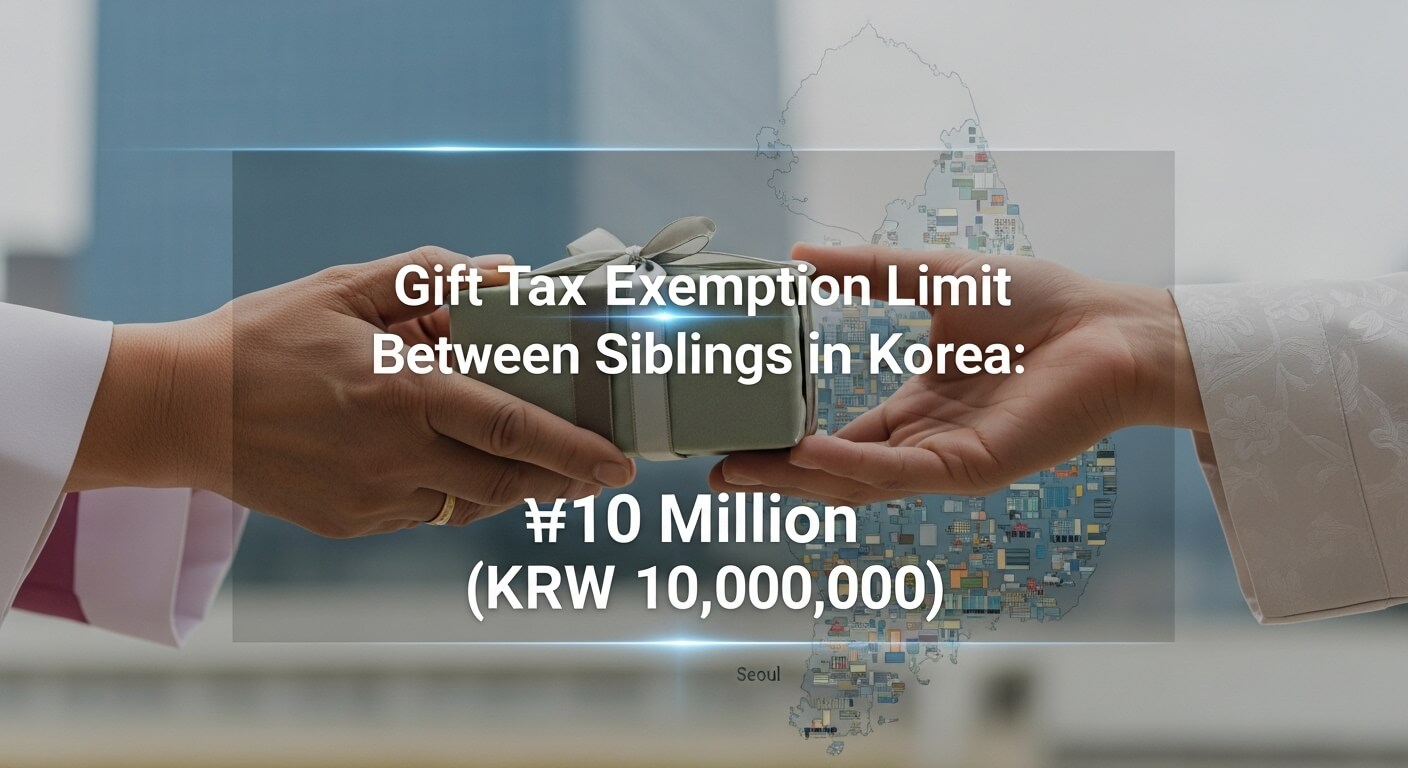 형제간 증여세 면제 한도액