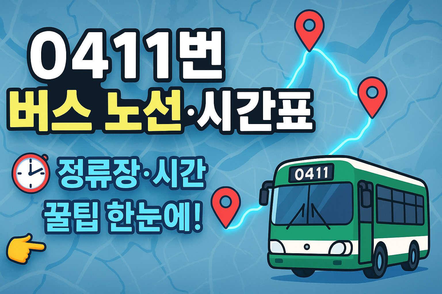 서울 0411 버스노선 시간표 정류장 확인 꿀팁
