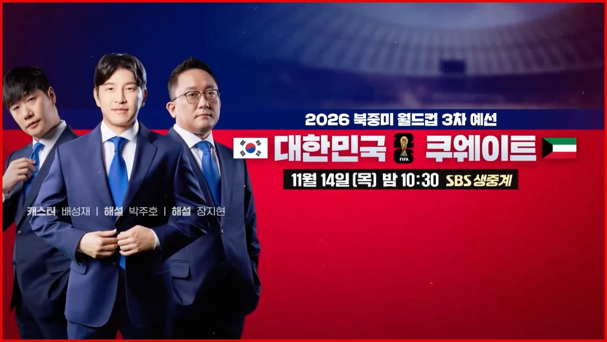 한국 쿠웨이트 축구 중계방송 (+무료정보)