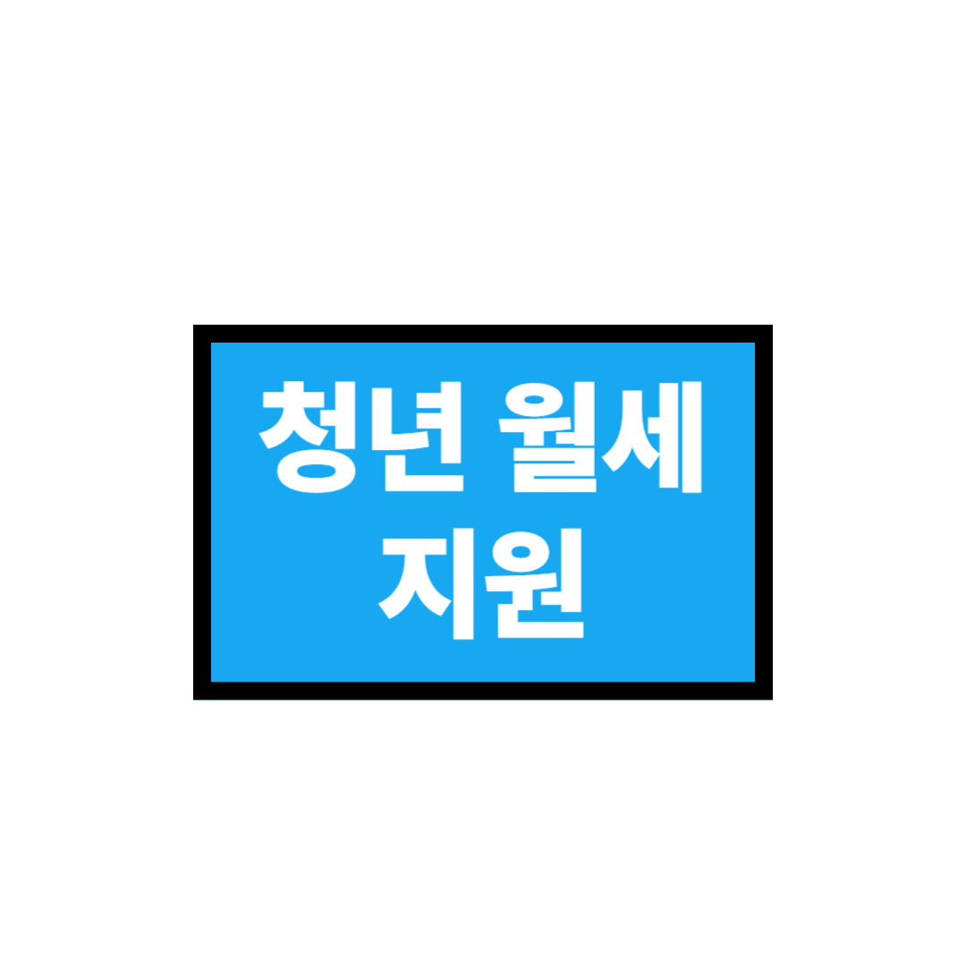 청년월세지원