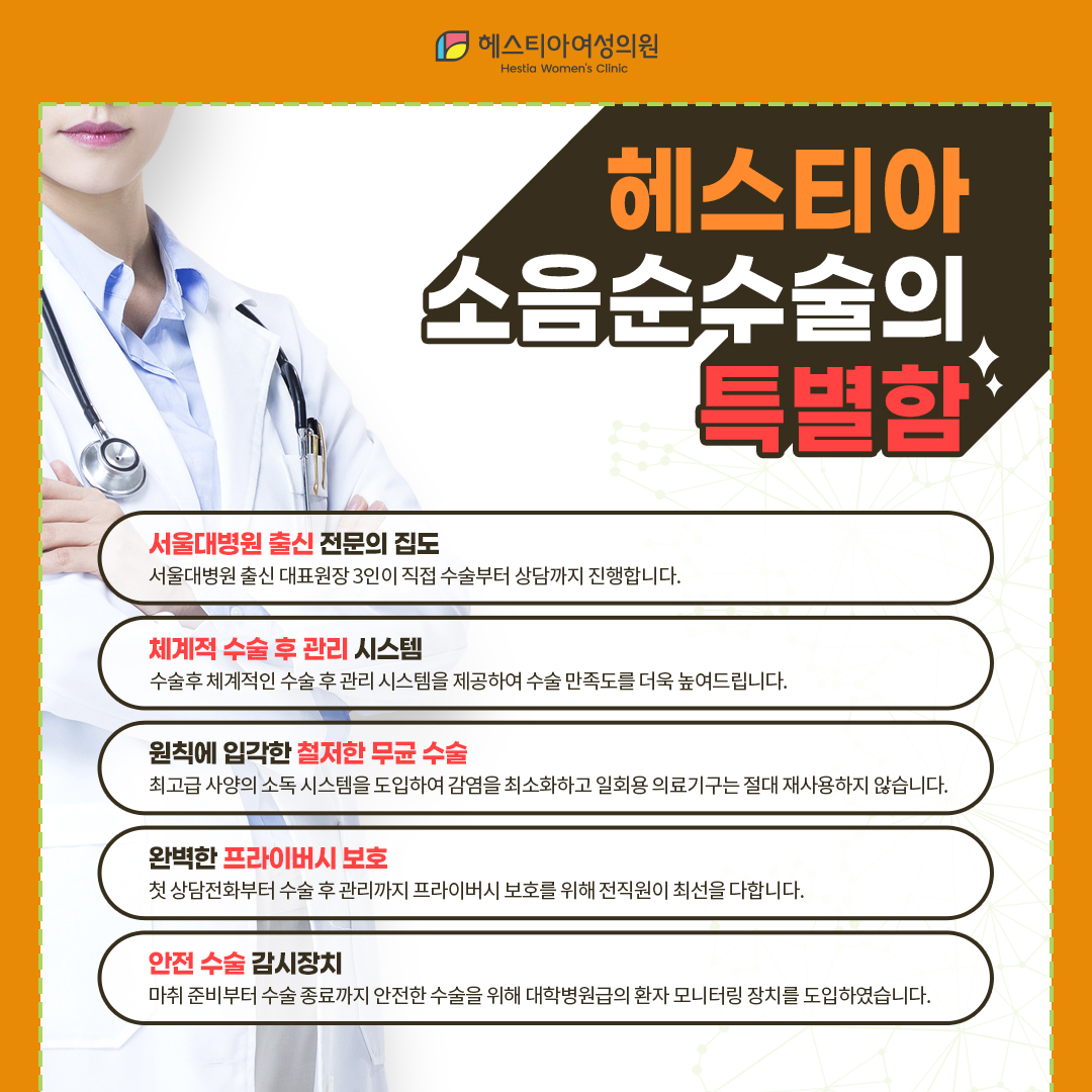 헤스티아 소음순수술의 특별함