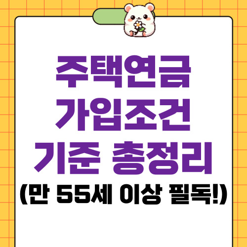 주택연금 가입조건