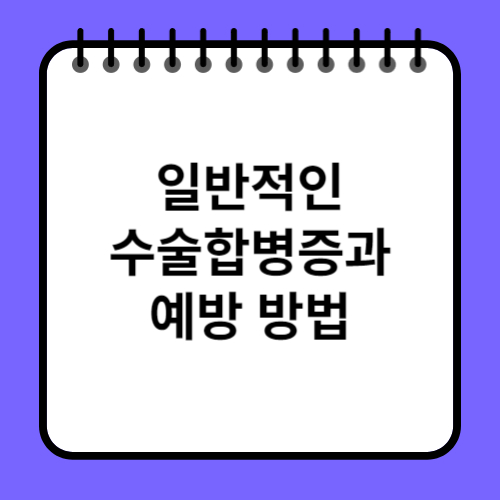 일반적인 수술 합병증과 예방 방법