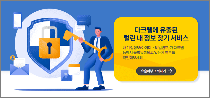 털린 내 정보 찾기 서비스로 유출된 내 개인 정보 확인