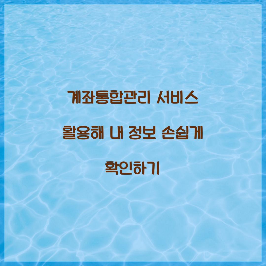 계좌통합관리 서비스