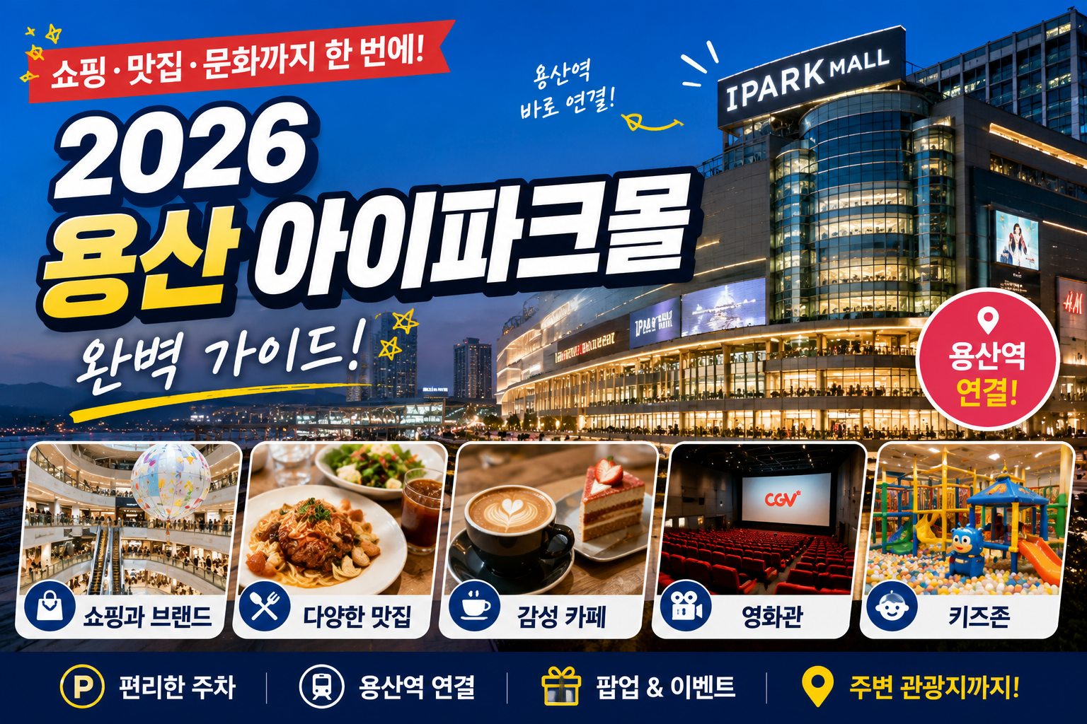 2026 용산 아이파크몰 총정리｜쇼핑&middot;맛집&middot;주차&middot;즐길거리